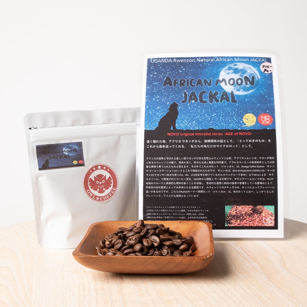 【フルーティー】ウガンダ ルウェン・ゾリナチュラル アフリカンムーン ジャッカル 200g