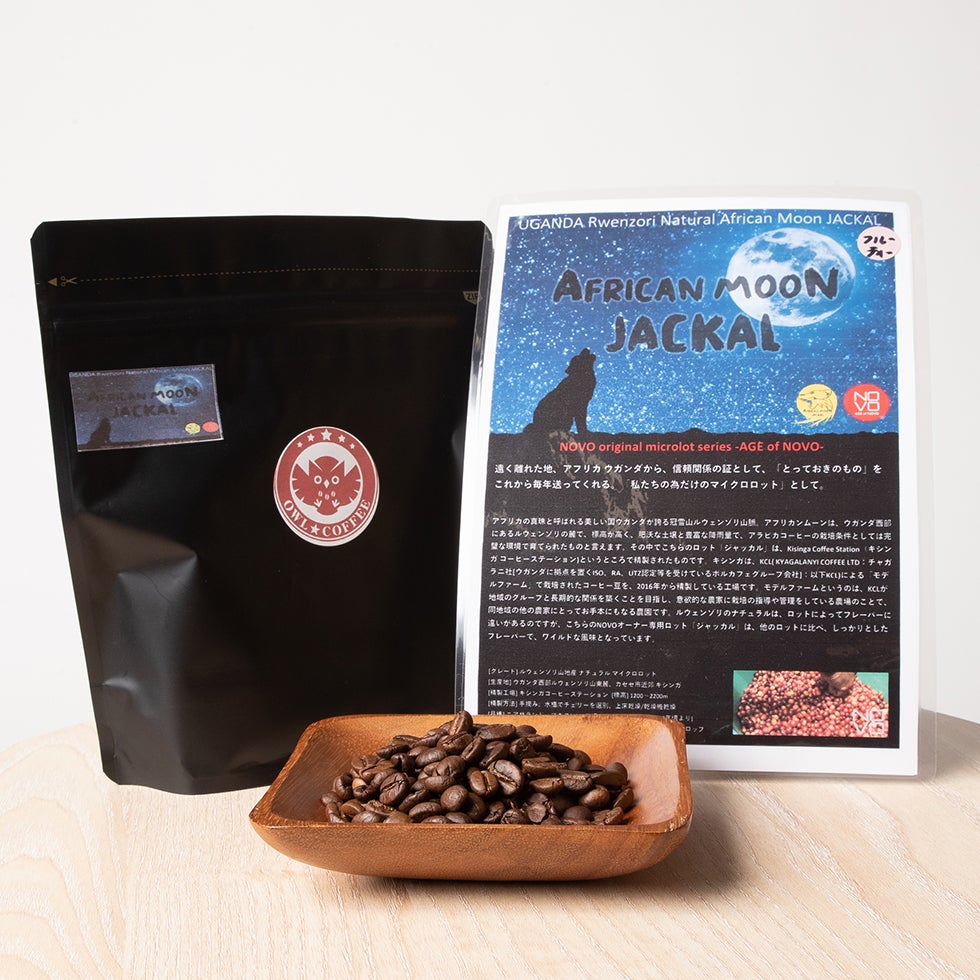 【フルーティー】ウガンダ ルウェン・ゾリナチュラル アフリカンムーン ジャッカル 200g