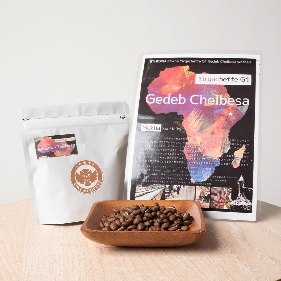 【フルーティー】エチオピア イルガチェフェG1 ウォッシュド ゲデブ チェルベサ村 200g