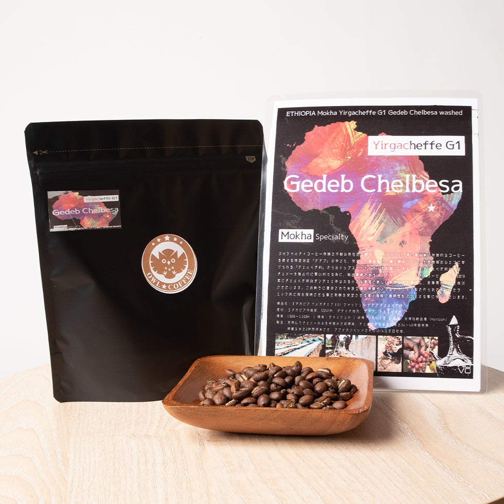 【フルーティー】エチオピア イルガチェフェG1 ウォッシュド ゲデブ チェルベサ村 200g